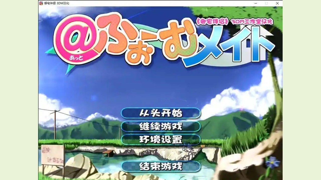 御宅伴侣 操作界面 玩法截图 3