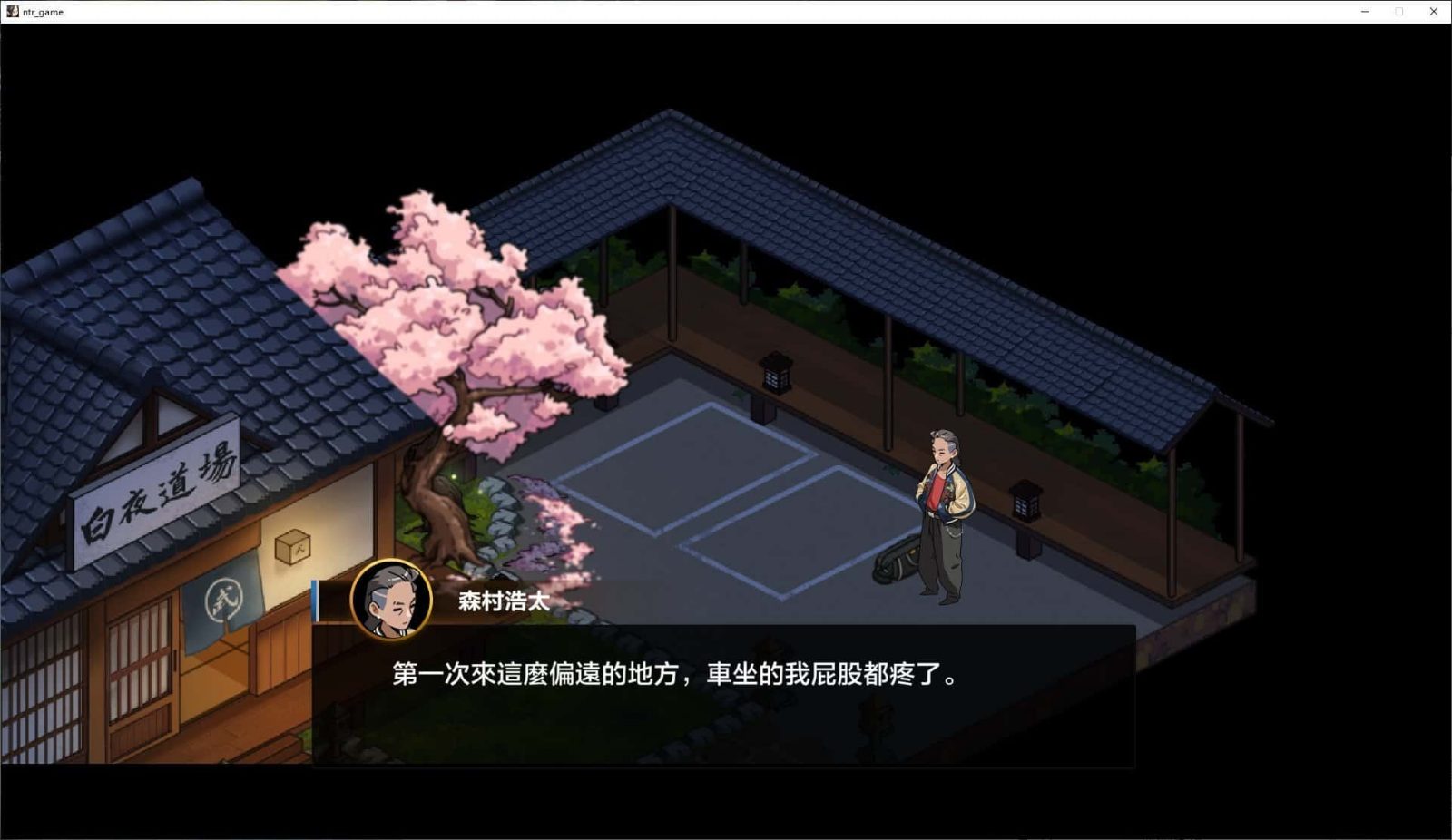 护身术道场 中文界面 展示图 5